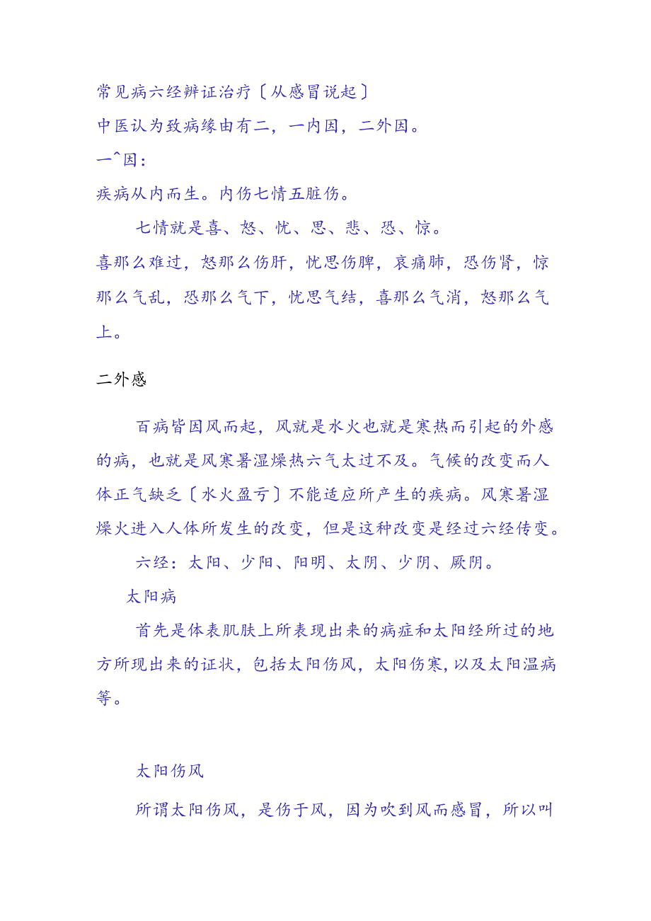 常见病六经辨证治疗(从感冒说起).docx_第1页