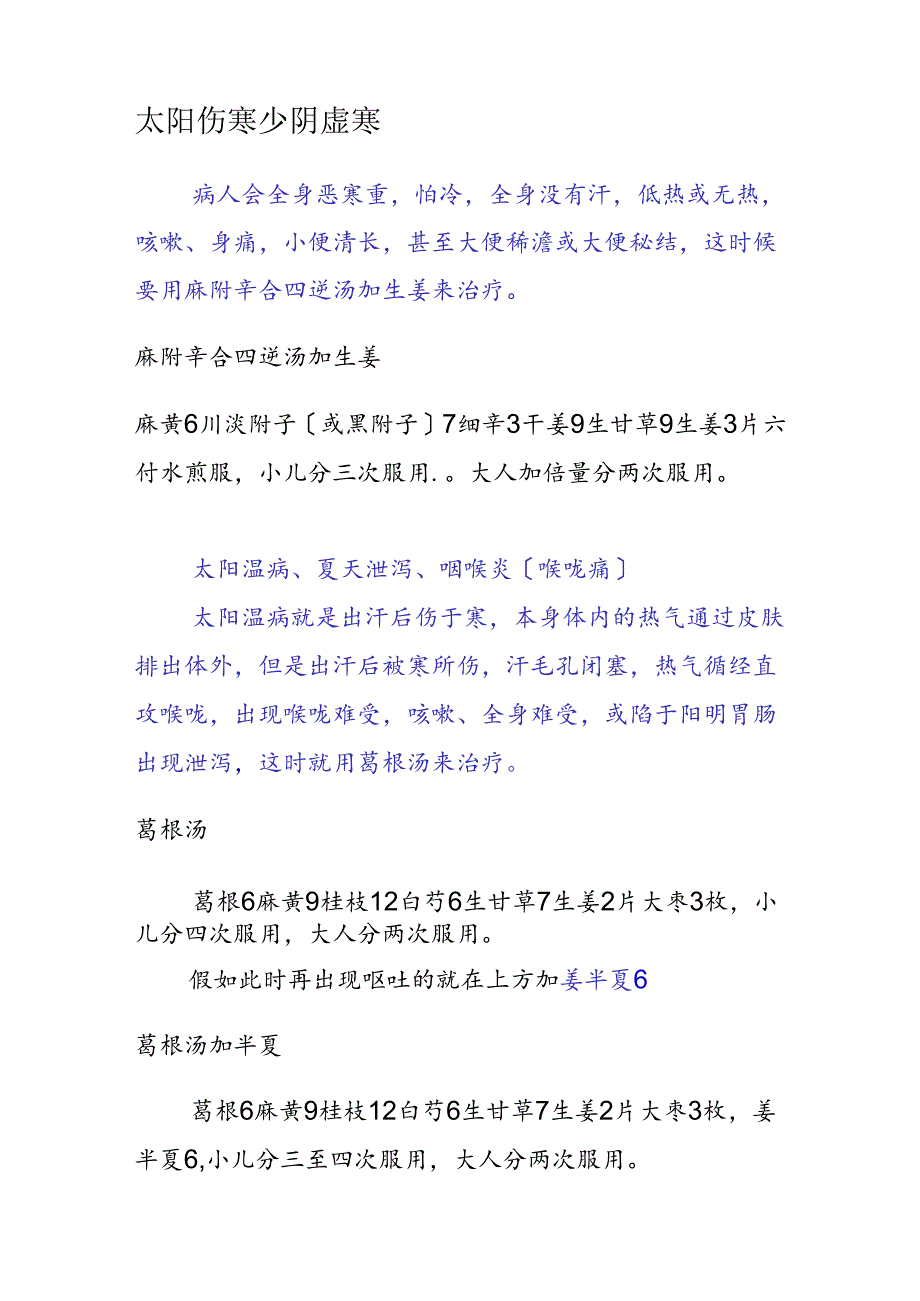 常见病六经辨证治疗(从感冒说起).docx_第3页