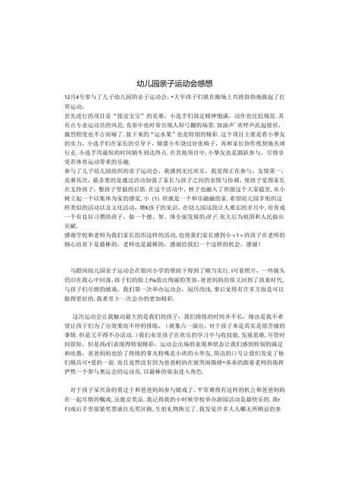 幼儿园亲子运动会感想.docx
