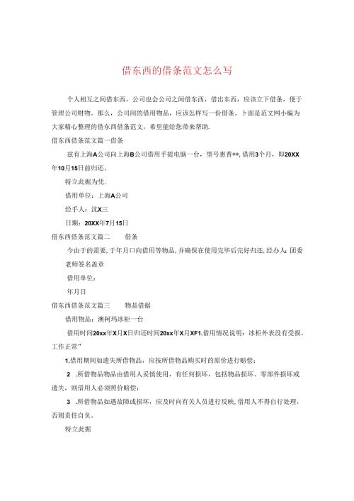 借东西的借条范文怎么写.docx