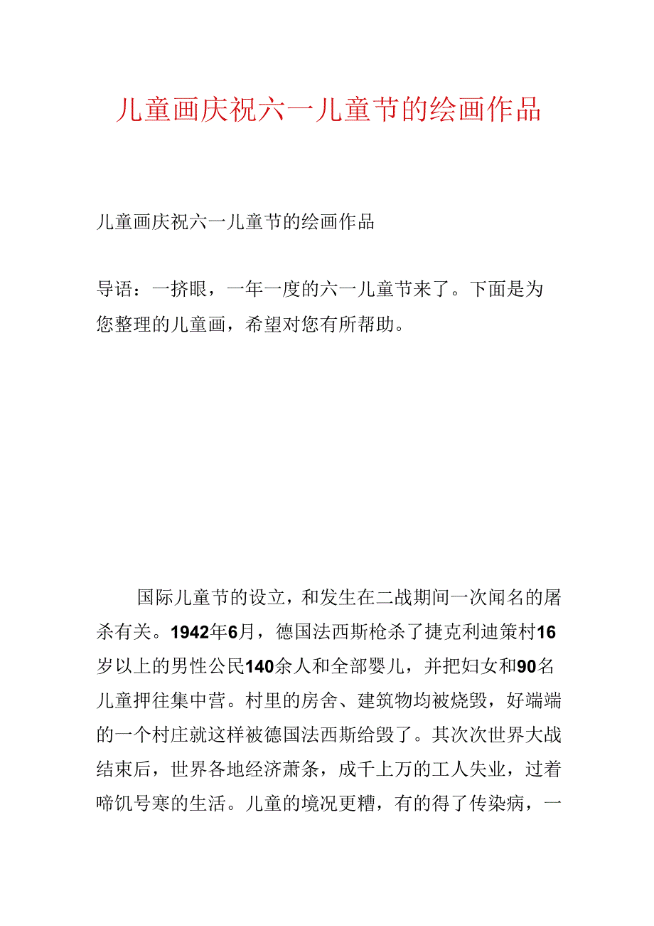 儿童画庆祝六一儿童节的绘画作品.docx_第1页
