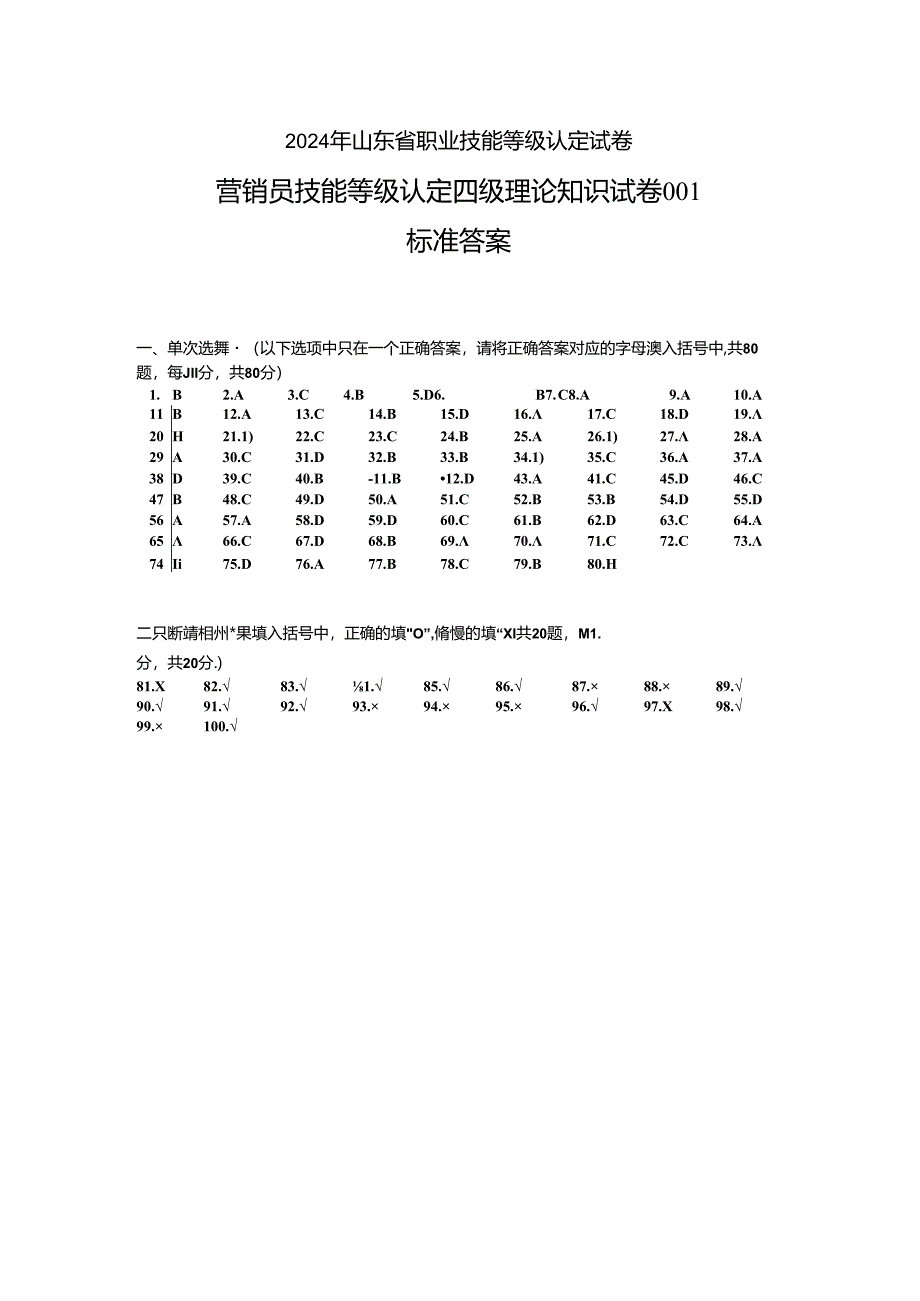 2024年山东省职业技能等级认定试卷 真题 营销员 四级理论知识答案（样题）.docx_第1页
