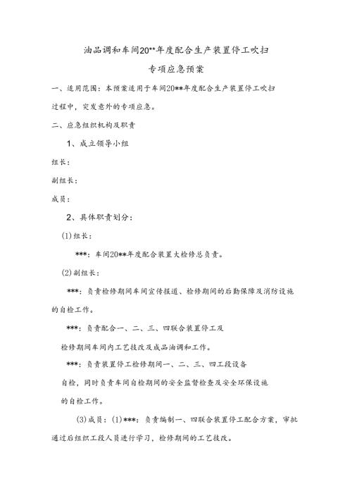 油品调和车间配合生产装置停工吹扫应急预案.docx