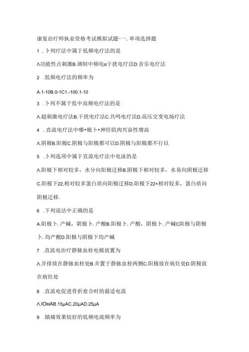 康复治疗师执业资格考试模拟试题一.docx
