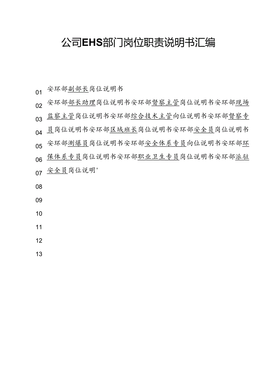 公司EHS部门岗位职责说明书汇编（30页）.docx_第1页