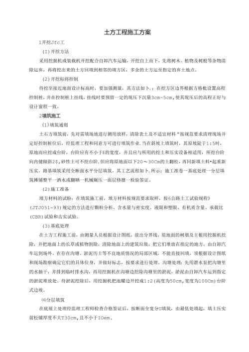 土方工程施工方案.docx