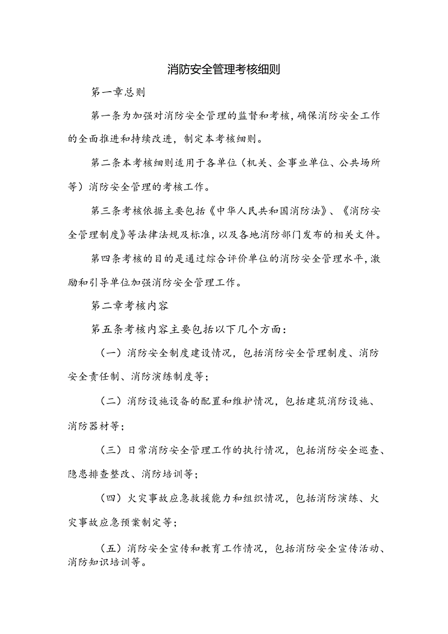 消防安全管理考核细则.docx_第1页