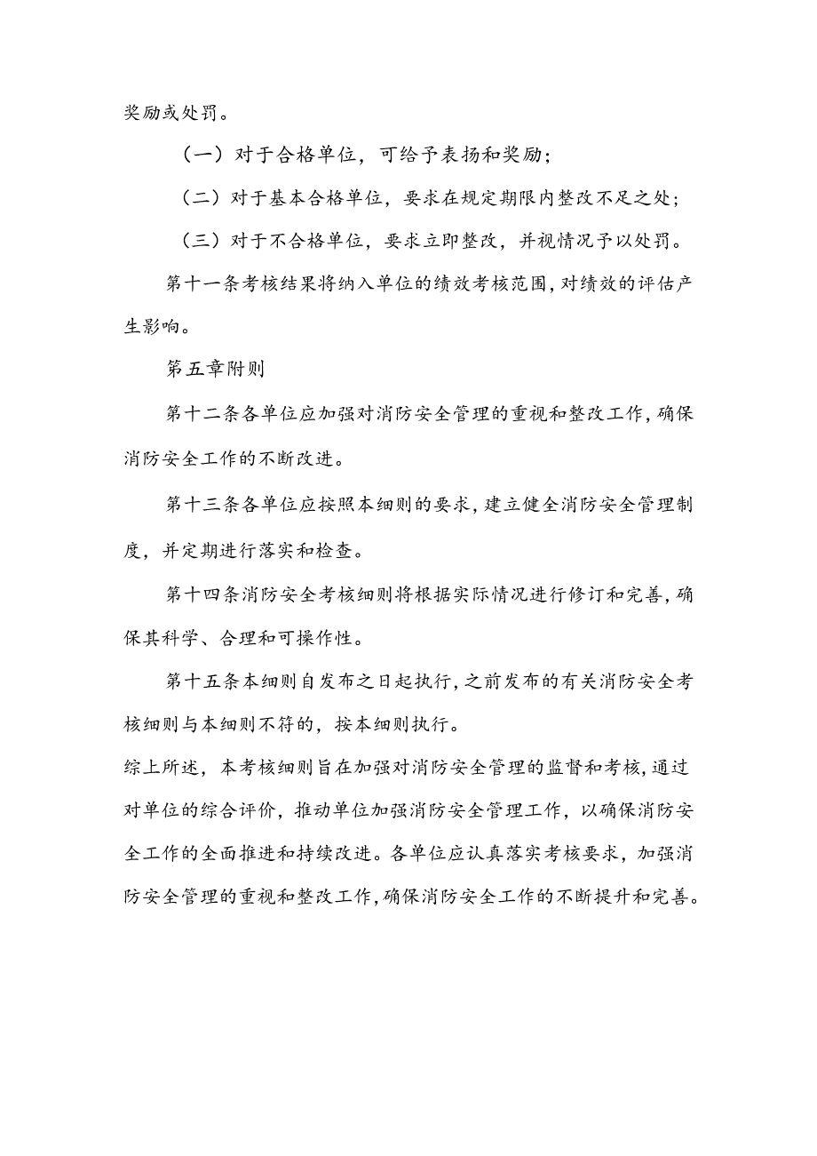 消防安全管理考核细则.docx_第3页