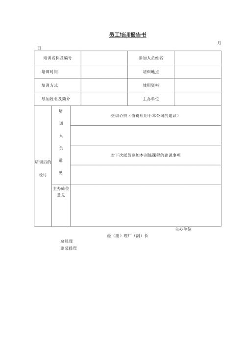 员工培训报告书模板.docx