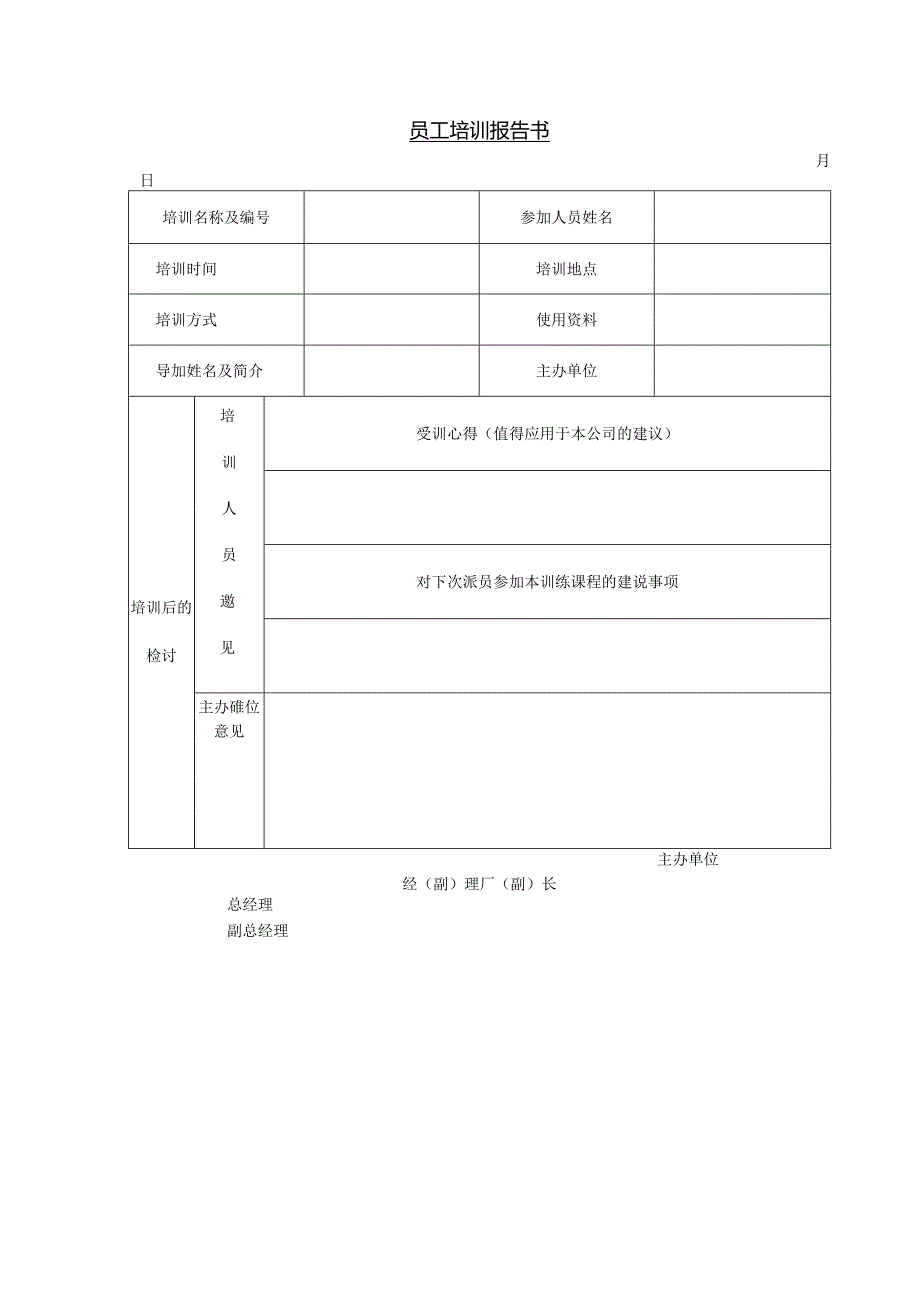 员工培训报告书模板.docx_第1页