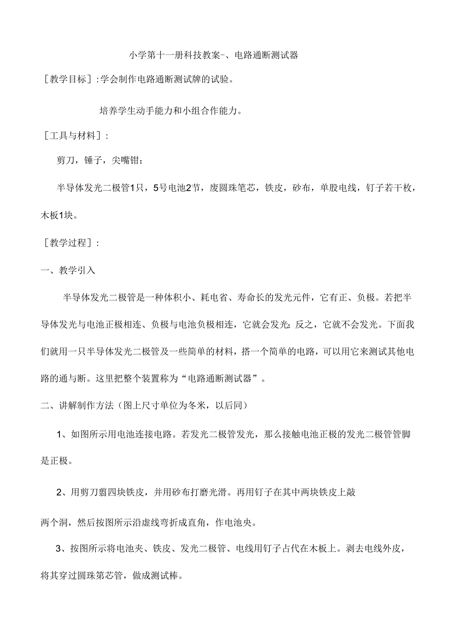 小学第十一册科技教案.docx_第1页