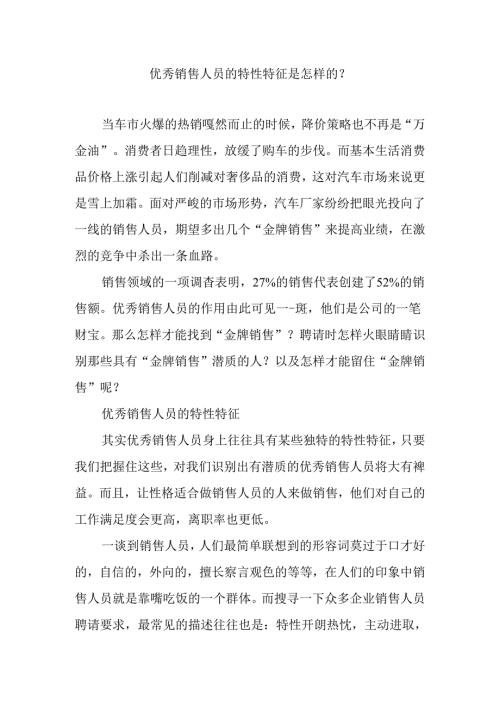 优秀销售人员的个性特征是怎样的？.docx