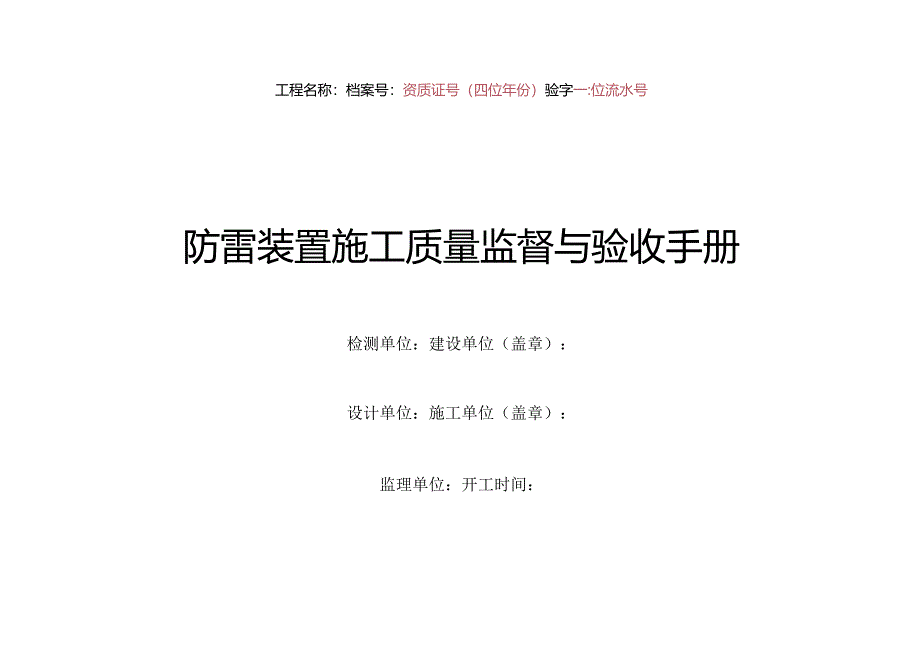 建筑物防雷装置施工质量监督与验收手册.docx_第1页