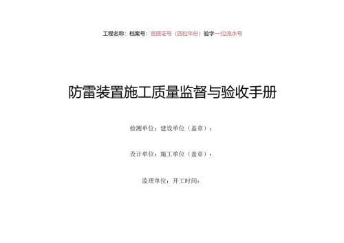 建筑物防雷装置施工质量监督与验收手册.docx