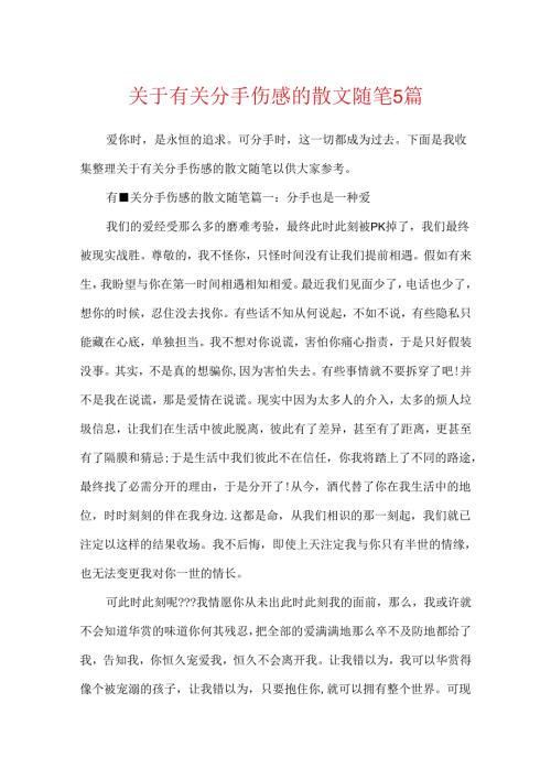 关于有关分手伤感的散文随笔5篇.docx