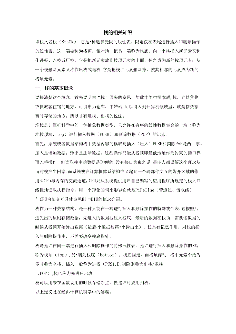 栈的相关知识.docx_第1页