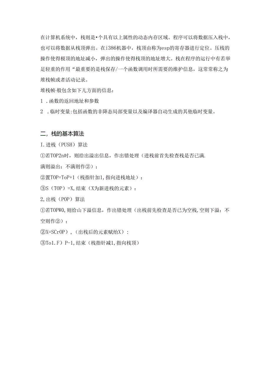 栈的相关知识.docx_第2页