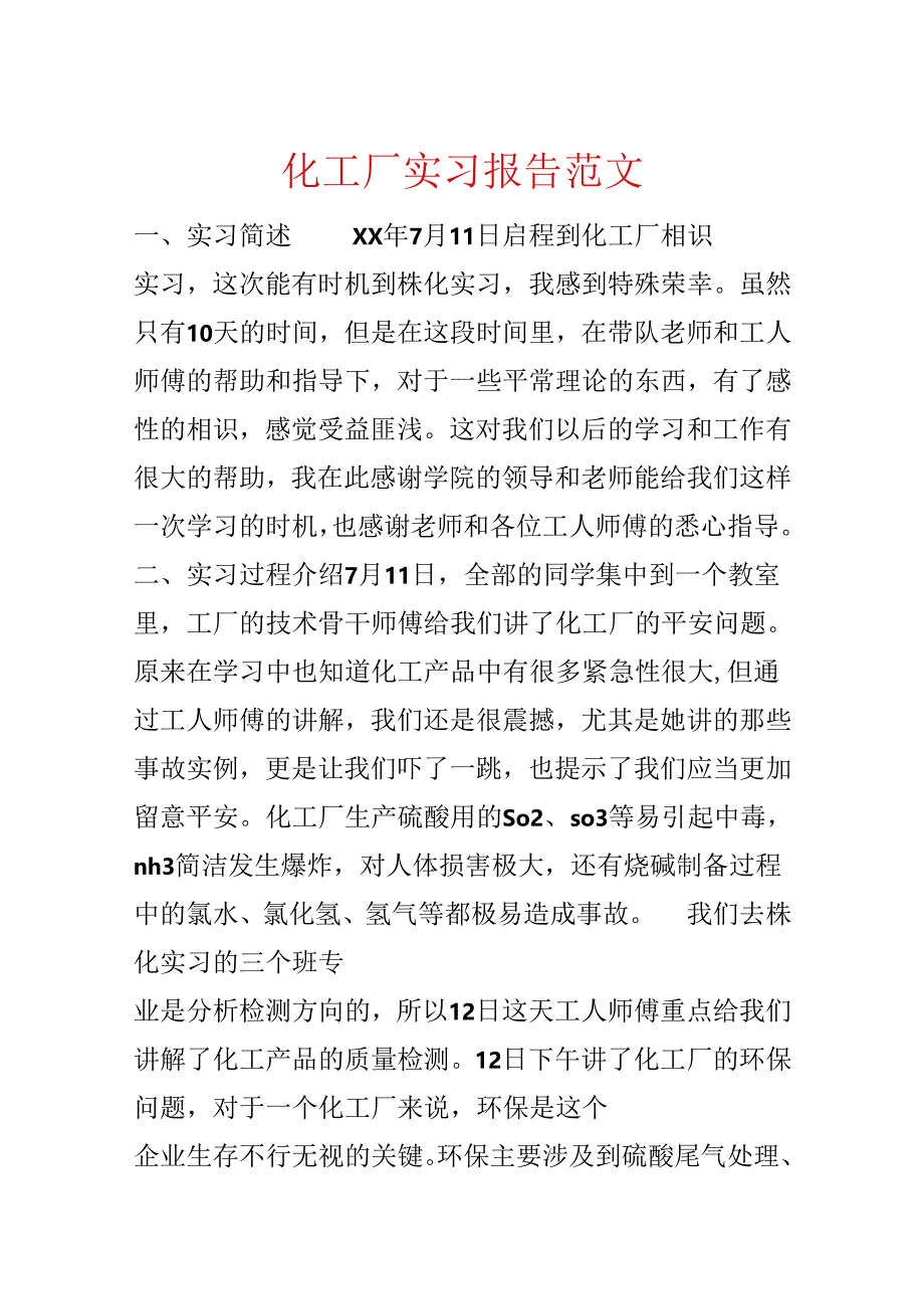 化工厂实习报告范文.docx_第1页