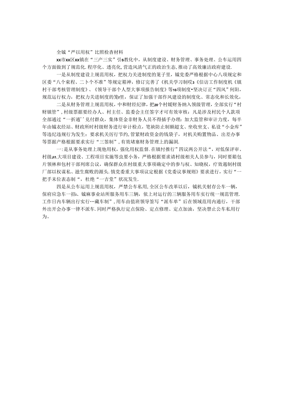 全镇“严以用权”对照检查材料.docx_第1页