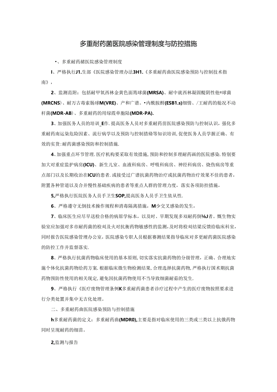 多重耐药菌医院感染管理制度与防控措施.docx_第1页