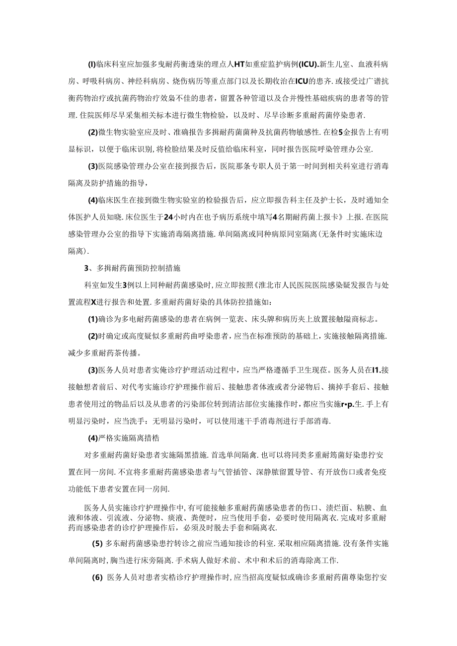 多重耐药菌医院感染管理制度与防控措施.docx_第2页
