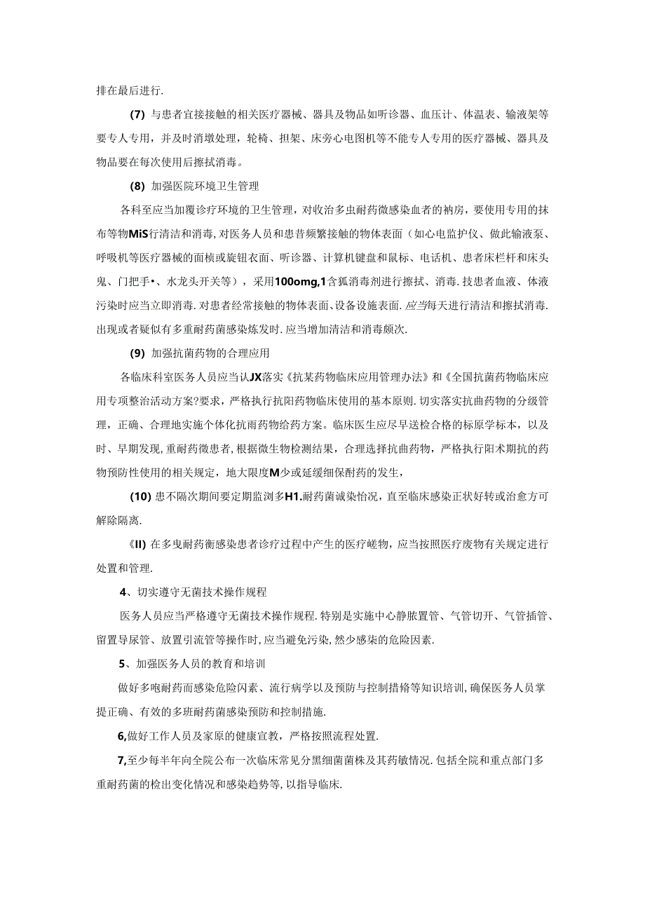 多重耐药菌医院感染管理制度与防控措施.docx_第3页