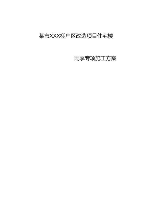某市XXX棚户区改造项目住宅楼雨季施工方案.docx