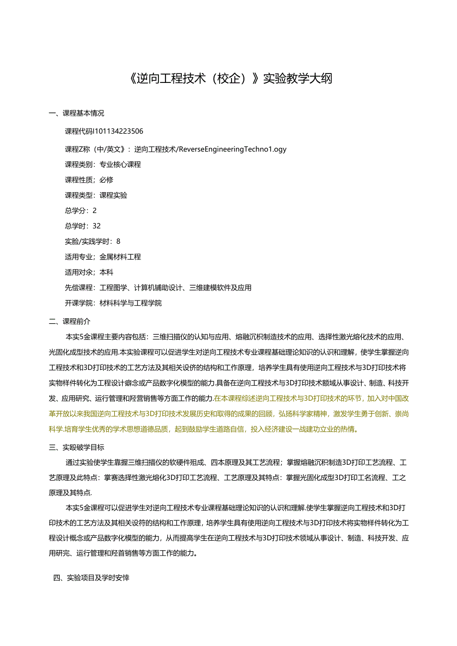 《逆向工程技术(校企)》实验教学大纲.docx_第1页