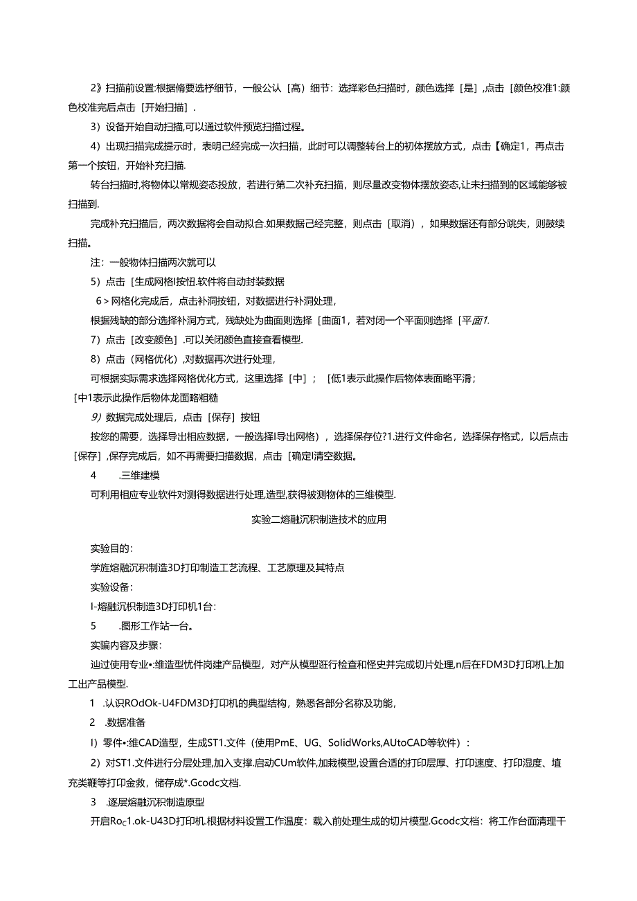 《逆向工程技术(校企)》实验教学大纲.docx_第3页