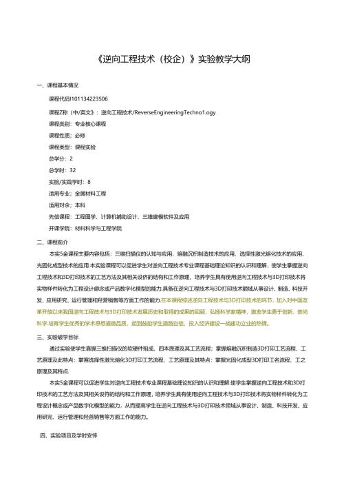 《逆向工程技术(校企)》实验教学大纲.docx