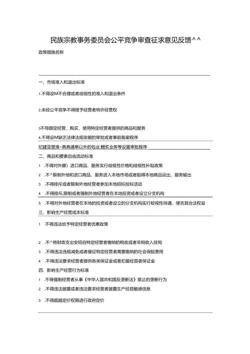 民族宗教事务委员会公平竞争审查征求意见反馈表.docx