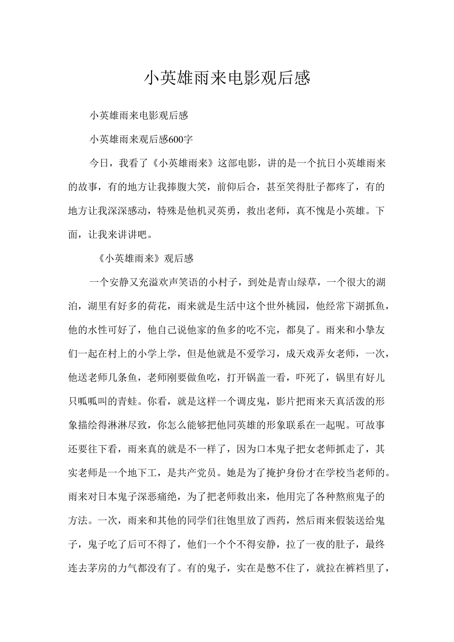 小英雄雨来电影观后感.docx_第1页