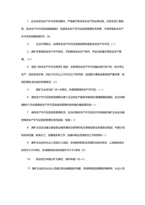 煤矿安全生产标准化判断题-4(含答案).docx