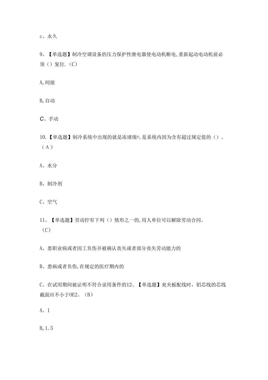 制冷与空调设备运行操作证理论考试练习题.docx_第3页