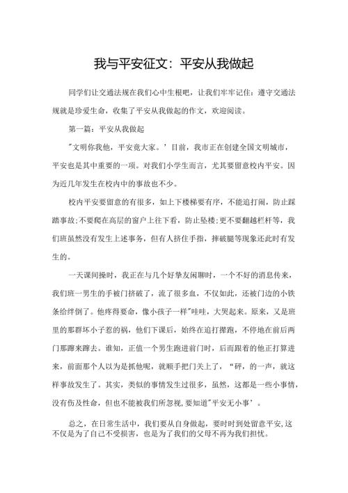 我与安全征文：安全从我做起.docx
