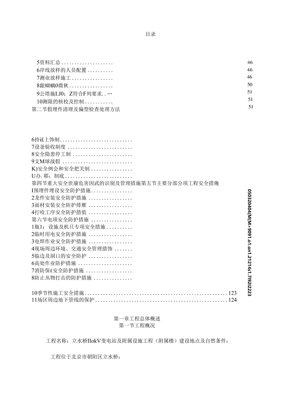 立水桥110千伏站迁改外墙工程施工方案.docx_第1页