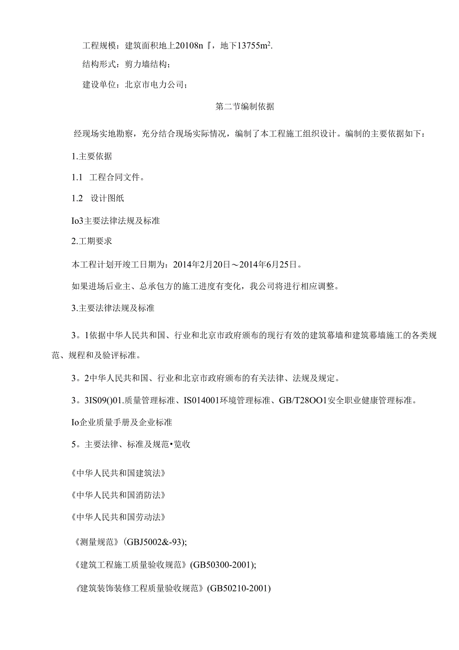 立水桥110千伏站迁改外墙工程施工方案.docx_第2页