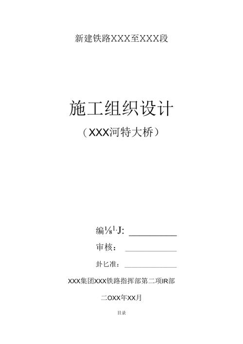 某建铁路XXX至XXX段施工组织设计方案.docx