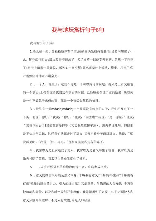 我与地坛赏析句子8句.docx