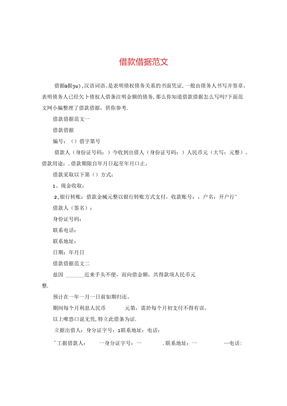 借款借据范文.docx_第1页