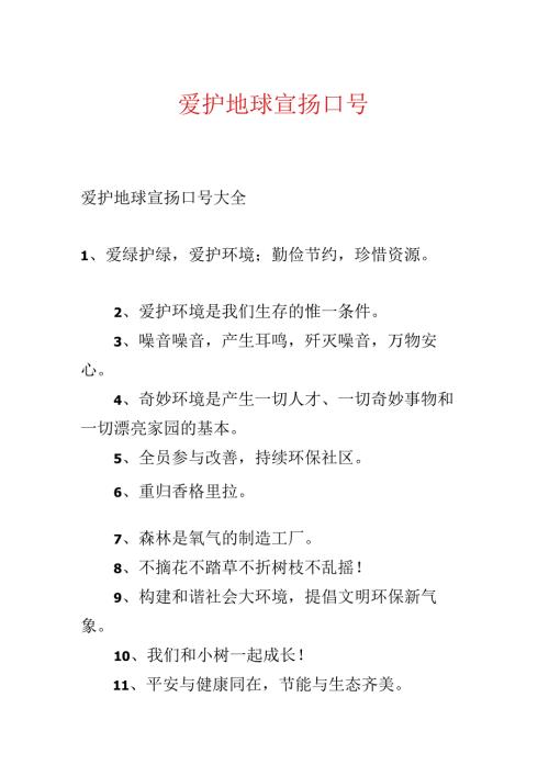 保护地球宣传口号.docx
