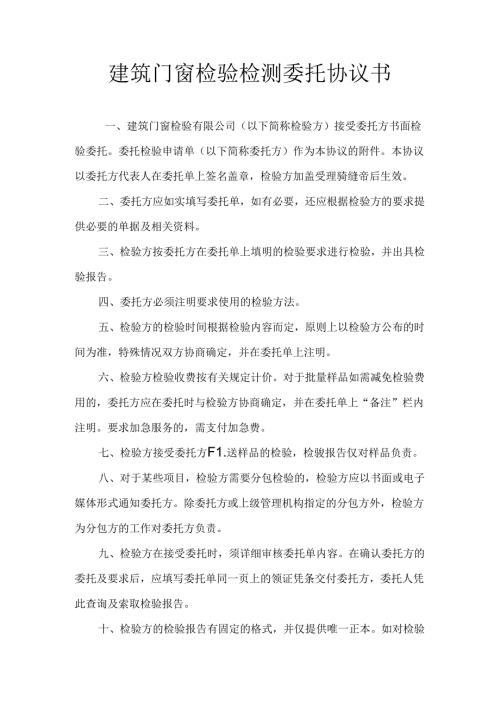 建筑门窗检验检测委托协议书.docx
