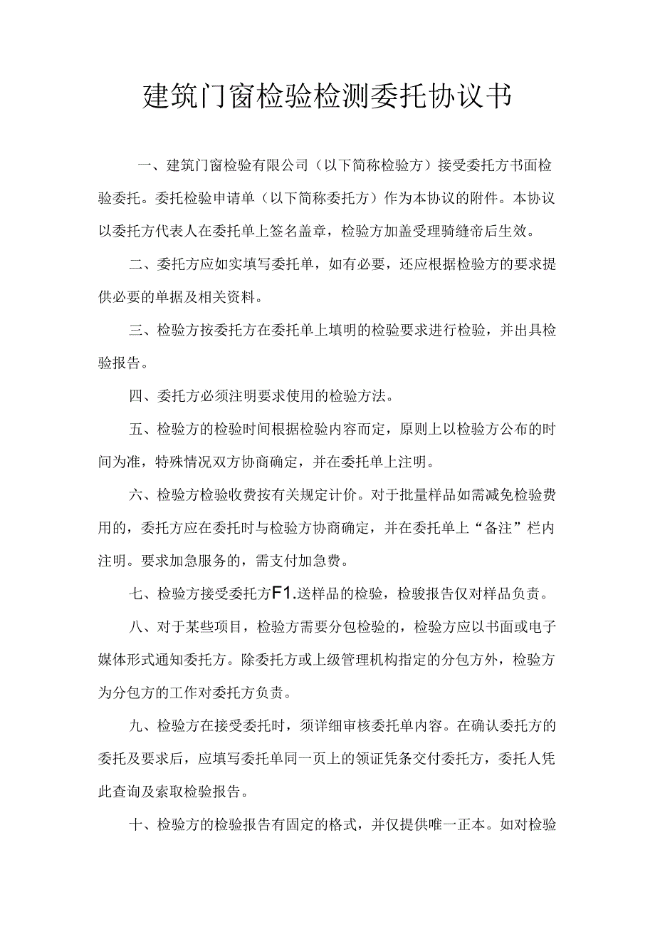 建筑门窗检验检测委托协议书.docx_第1页