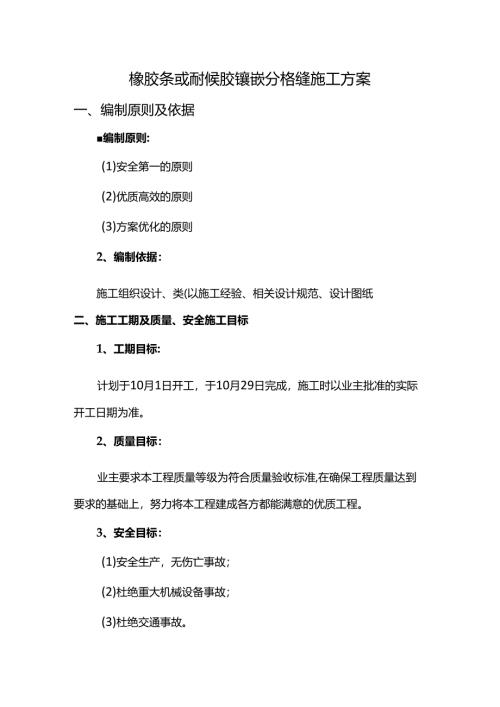橡胶条或耐候胶镶嵌分格缝施工方案.docx