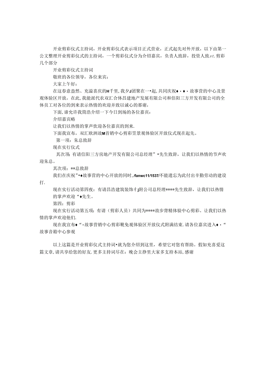 开业剪彩仪式主持词.docx_第1页