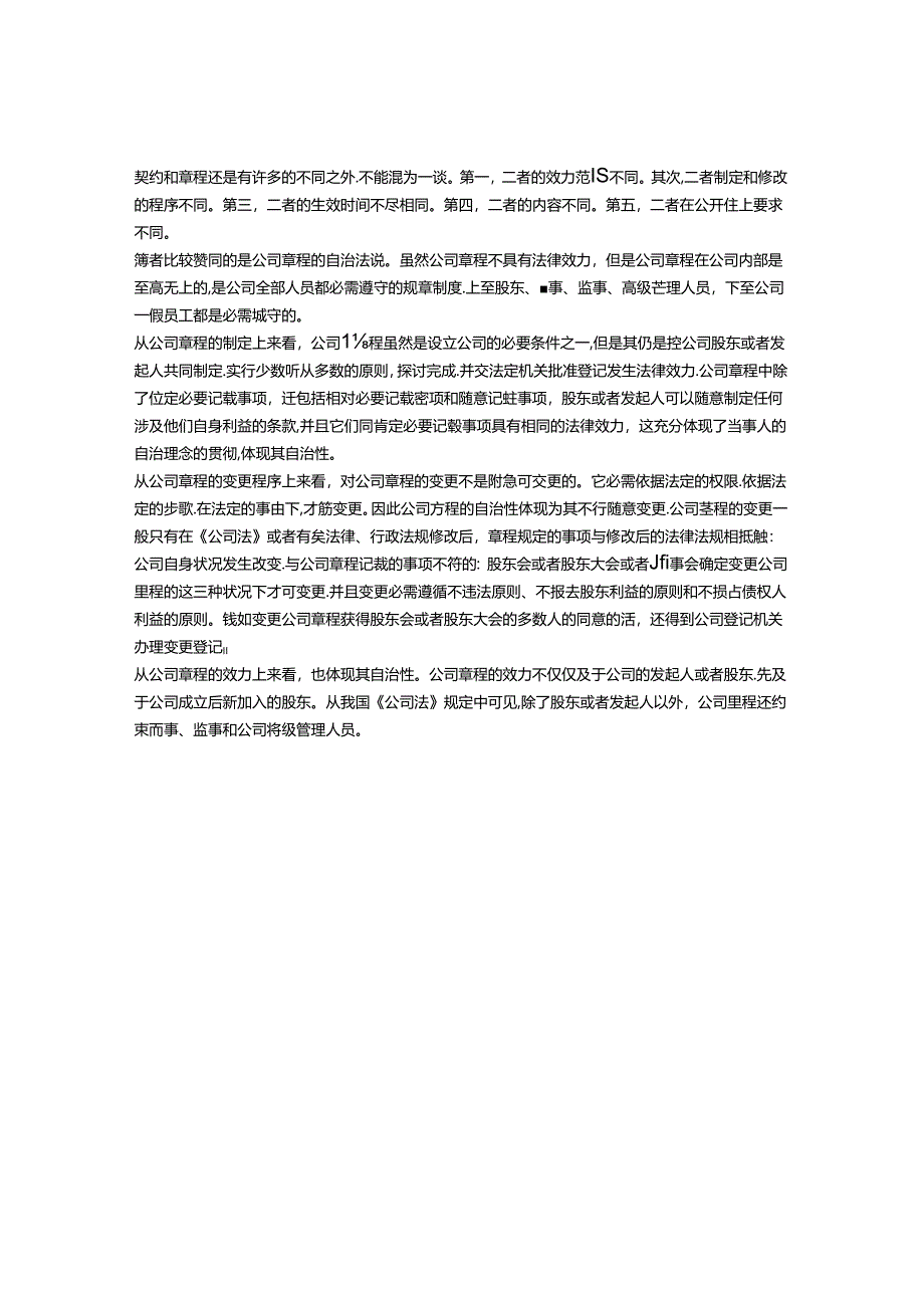 公司章程之性质.docx_第2页