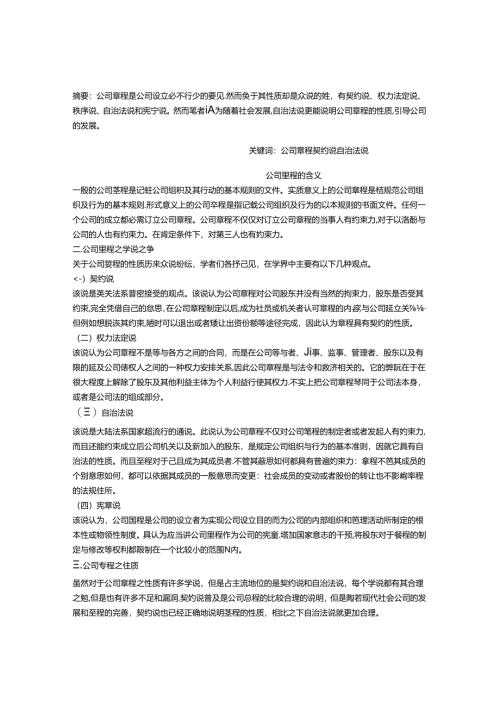 公司章程之性质.docx