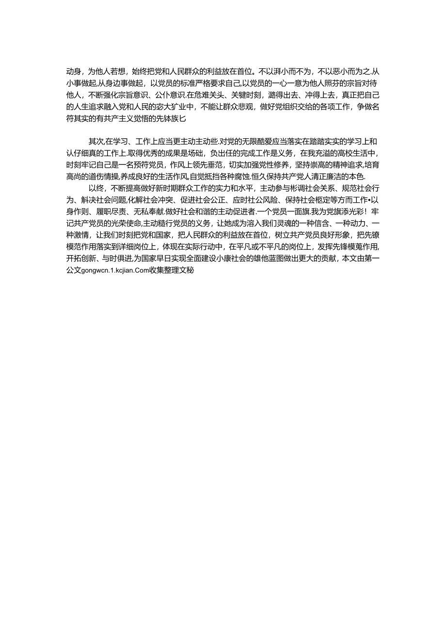 我为党旗添光彩.docx_第2页