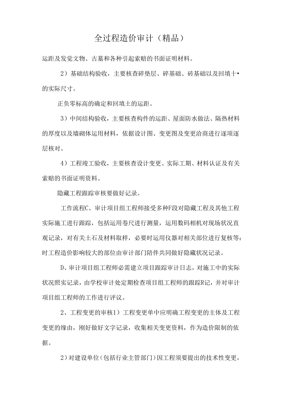 全过程造价审计（精品）.docx_第1页