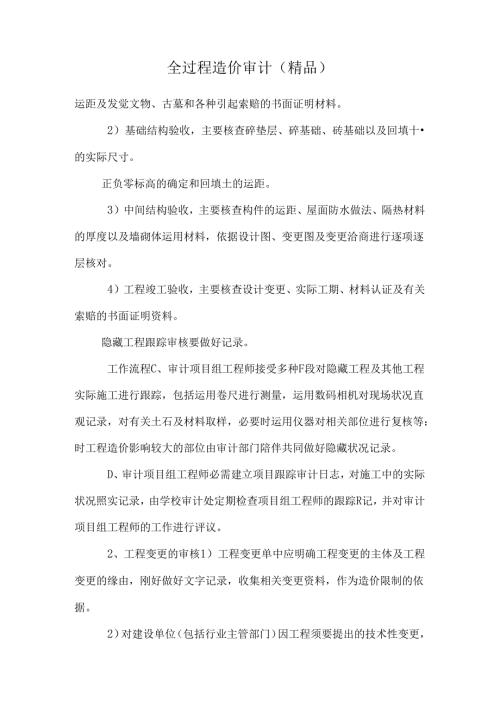 全过程造价审计（精品）.docx